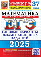 ЕГЭ 2025 тип варианты экз заданий Математика 37 вариантов Профильный уровень официал