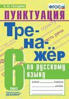 Русский язык тренажер экзамен 6кл ФГОС пунктуация
