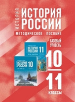 Ист Рос Мединский 10-11кл методическое пособие