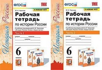 Ист Рос Арсентьев 6кл ФГОС р/т 1-2 ком Экзамен (к новому ФПУ)
