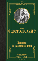 Достоевский Записки из Мертвого дома (лучшая мировая классика)