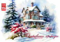 Календарь 2026 на спирали домик Очарование природы горизонтальный 21*17см