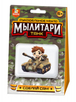 Рукодельное мыло с картинкой "Мылитари" Танк 05473