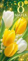 Открытка евро 8 Марта! без текста (жёлтые и белые тюльпаны) 204*97 мм 30001713