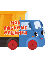 Картонка колесики Мои любимые машинки