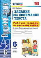 Русский язык 6кл р/т задания на понимание текста ФГОС ко всем действующим учебникам 2015-2017гг