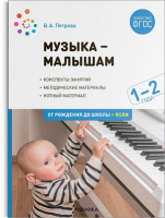 Музыка - малышам 1-2 года ФГОС Конспекты занятий