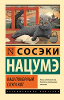 Нацумэ Ваш покорный слуга кот (эксклюзивная классика)