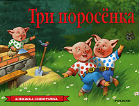 Панорамка Три поросенка