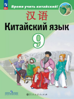 Китайский язык Сизова 9кл учебник Время учить китайский 2024г (ФП 2022)