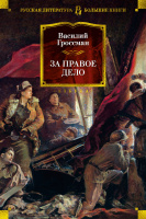 Гроссман За правое дело (большие книги)