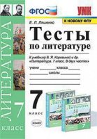 Лит Коровина 7кл ФГОС тесты к новому ФПУ