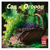 Календарь 2025 на скрепке Сад и огород 30*30см