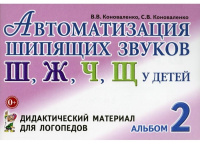 Автоматизация шипящих звуков  Ш, Ж, Ч, Щ у детей Альбом 2 дидактический материал для логопедов