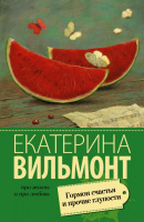 Вильмонт Гормон счастья и прочие глупости (покет)