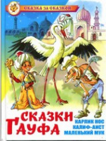 Сказка за сказкой Сказки Гауфа