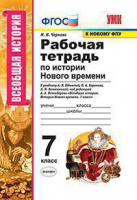 Ист всеобщая Юдовская 7кл ФГОС история нового времени р/т Экзамен (к новому ФПУ)