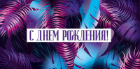 Конверт С днем рождения! (неоновые листья) 42.210.00