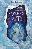 Поблоки Новые истории Кн2 Каменное дитя