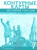 История России Пчелов 7кл ФГОС к/к русское слово Лукин ХVI-ХVIIвв 2023г