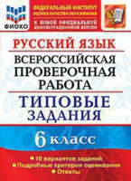 ВПР 6кл Русский язык типовые задания 10 вариантов ФИОКО официал