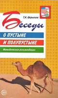 Беседы о Пустыне и полупустыне методические рекомендации 2