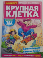 Крупная клетка 16+ 06/26