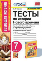 Ист всеобщая Юдовская 7кл ФГОС история нового времени Тесты (к новому ФПУ)
