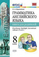 Анг яз в фокусе Spotlight Ваулина 8кл ФГОС грамматика Книга для родителей