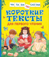 Читаем по слогам Короткие тексты для первого чтения