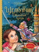 Любимые детские писатели Гофман Щелкунчик и мышиный король 