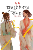 Гу Белая рыба Сказания о Бай и Ю 4 Перья сороки