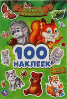 100 наклеек Лесные животные