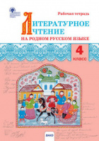Литературное чтение на родном русском языке Александрова 4 кл р/т