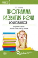 Развитие речи детей программа развитие речи дошкольников ФГОС 5-е издание