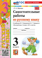 Рус яз Канакина 3кл ФП 2022 Самостоятельные работы (новый к новому учебнику)