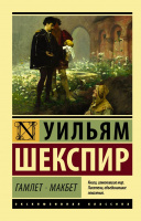 Шекспир Гамлет Макбет (эксклюзивная классика)