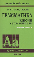Анг яз Голицынский грамматика 9 изд зеленый ключи