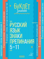 Буклет знаний Русский язык ЗНАКИ ПРЕПИНАНИЯ 5-11 КЛ