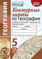 География Максимов 5кл Герасимова Неклюкова Барабанов к/к РГО ФП2021 