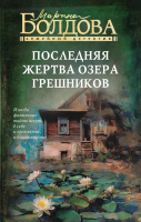 Болдова Последняя жертва озера грешников (Семейный детектив)