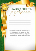 Благодарность Родителям 150гр рамка зеленая 30000505