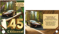 Открытка А4 С юбилеем! 45 лет мужская 33.325.00