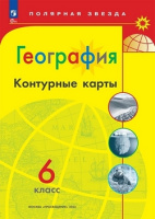 Геог Алексеев Полярная звезда 6кл ФП 2022 к/к Просвещение 2023-2025гг