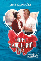 Мини-шарм Карлайл Один маленький грех