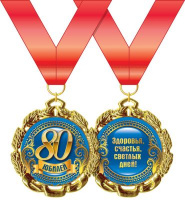 Медаль металл юбилей 80 золото 70мм 15.11.00168
