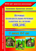 Игровые познавательно-речевые занятия на основе сказок с детьми 5-7 лет ФГОС
