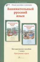 Юным умникам и умницам Занимательный русский язык 1кл метод