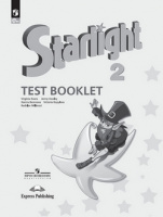 Анг яз звездный Starlight 2кл ФП 2022 Контрольные задания 2023г