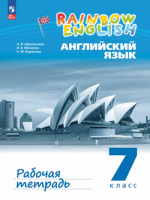 Анг яз Афанасьева Rainbow english 7кл р/т к учебному пособию с тестовыми заданиями 2024г